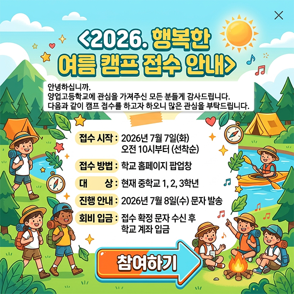 2026. 행복한 여름 캠프 접수 안내